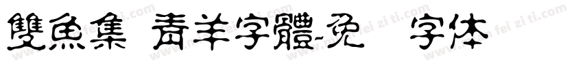 雙魚集 青羊字體字体转换